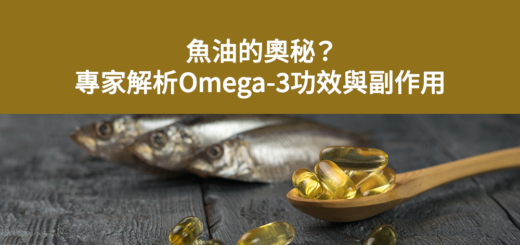 魚油、Omega-3