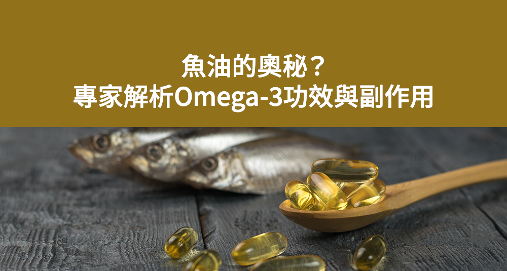 魚油、Omega-3