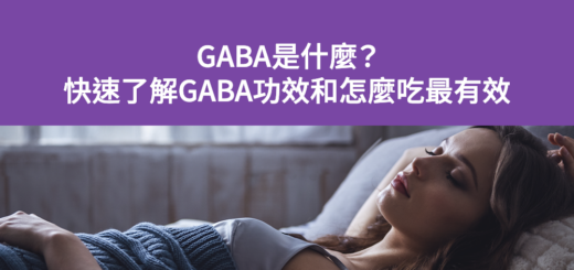 GABA、GABA功效