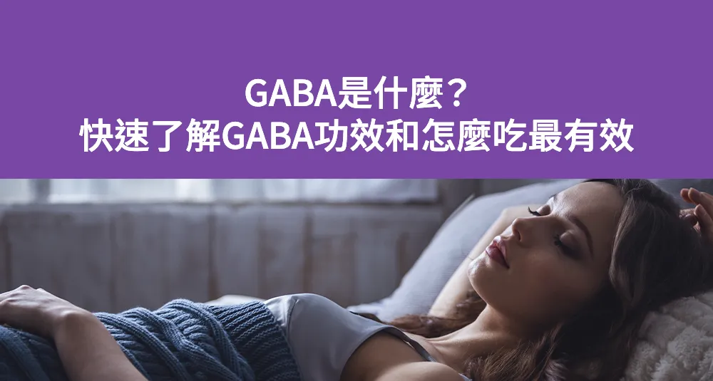 GABA是什麼？快速了解GABA功效和怎麼吃最有效