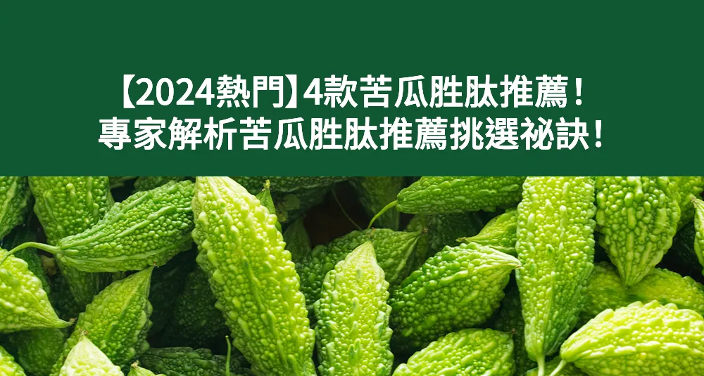 【2025熱門】4款苦瓜胜肽推薦！專家解析苦瓜胜肽推薦挑選祕訣！