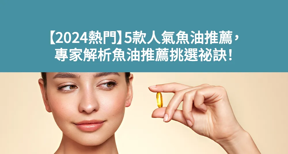 【2025熱門】5款人氣魚油推薦，專家解析魚油推薦挑選祕訣！