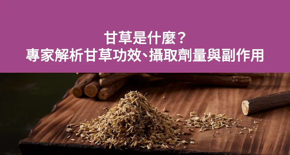 甘草是什麼？專家解析甘草功效、攝取劑量與副作用