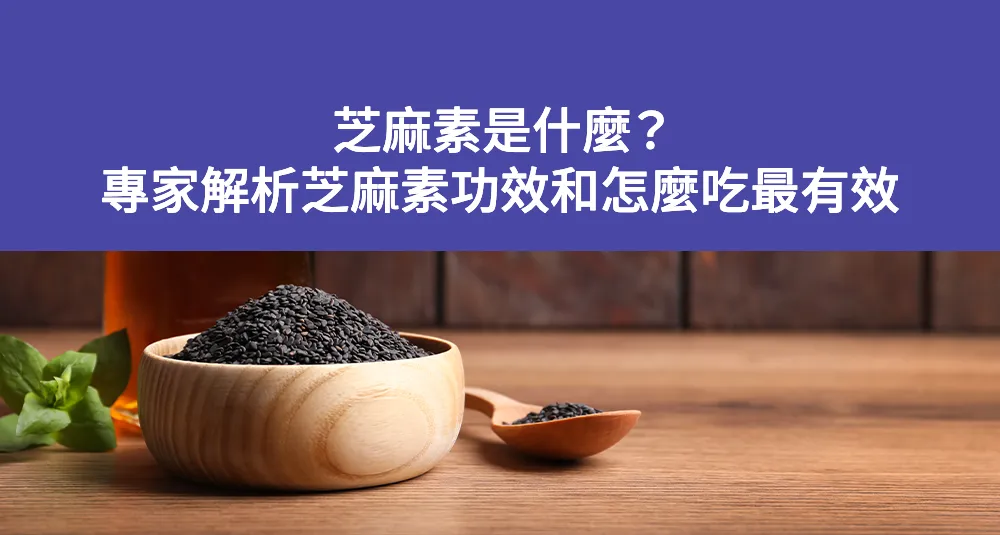 芝麻素是什麼？專家解析芝麻素功效和怎麼吃最有效