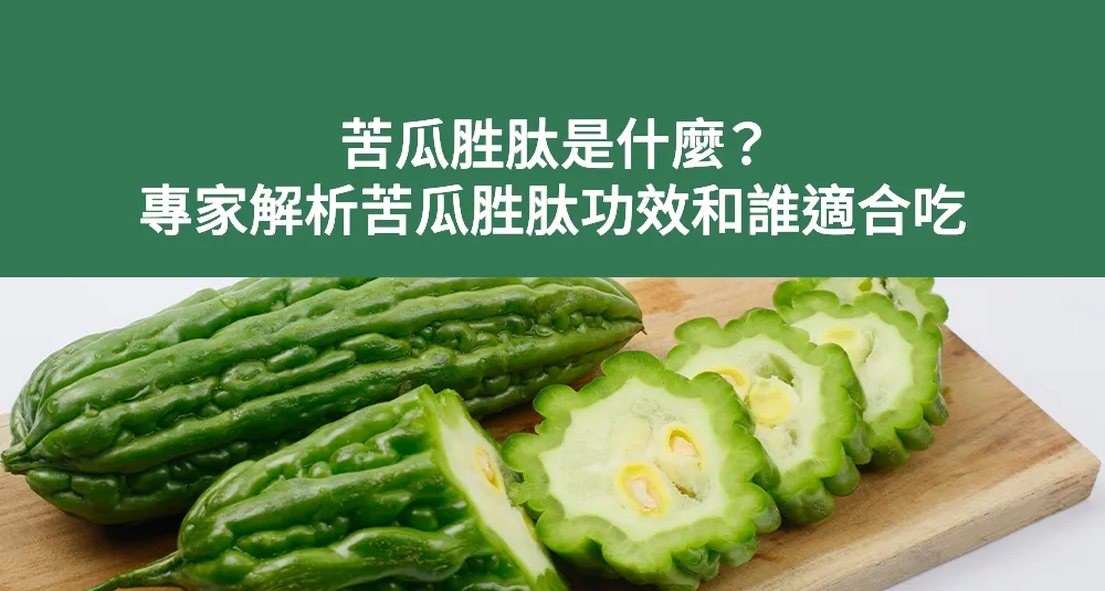 苦瓜胜肽是什麼？專家解析苦瓜胜肽功效和誰適合吃