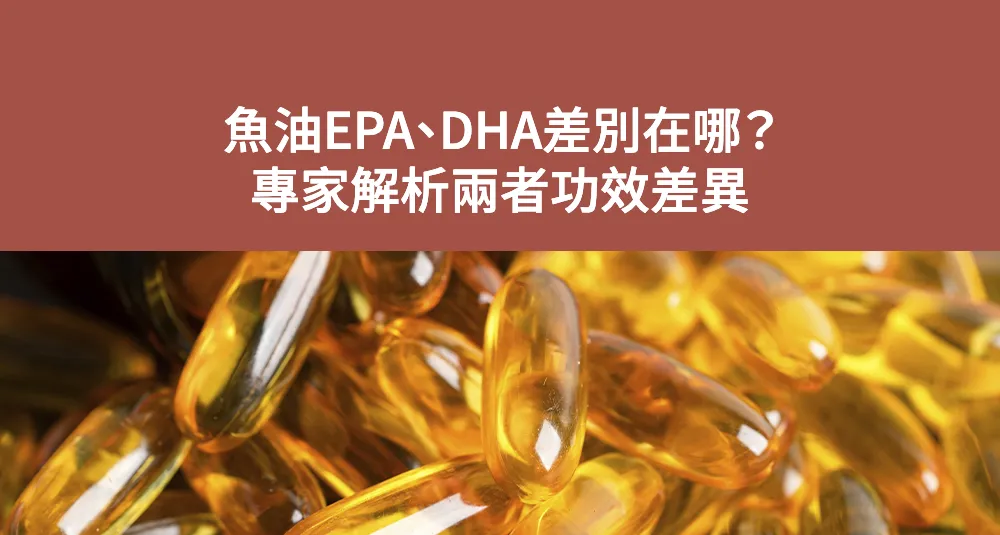 魚油EPA、DHA差別在哪？專家解析兩者功效差異