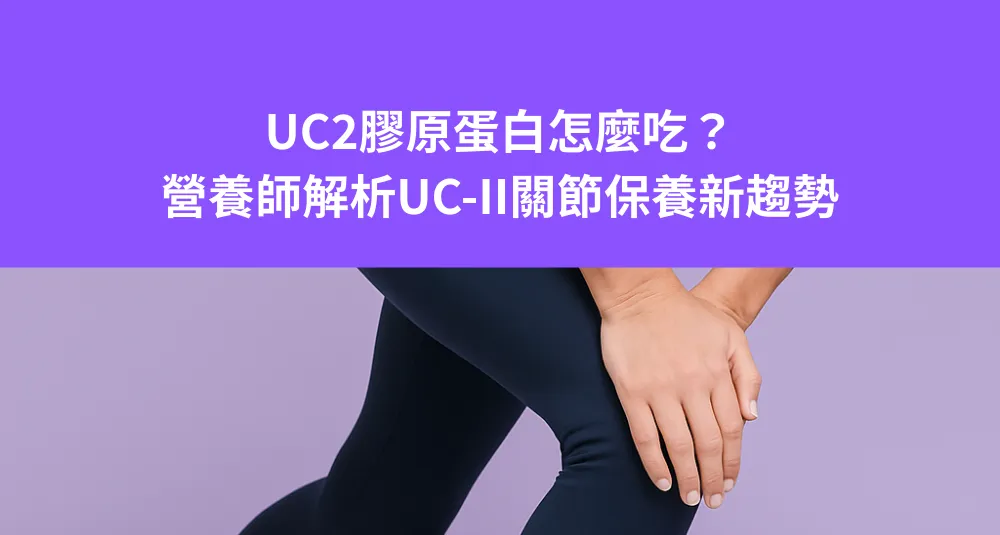 UC2膠原蛋白怎麼吃？營養師解析UC-II關節保養新趨勢