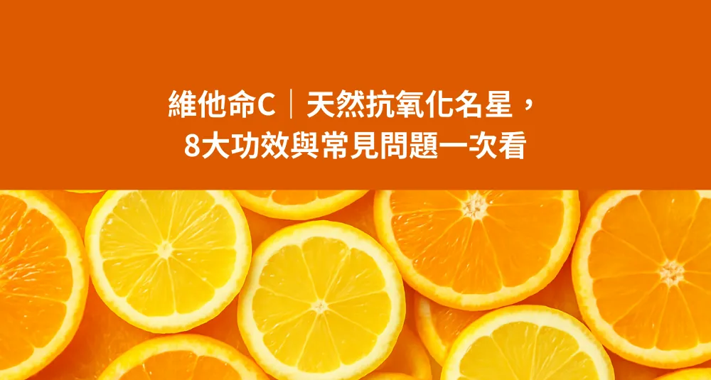 維他命C｜天然抗氧化名星，8大功效與常見問題一次看