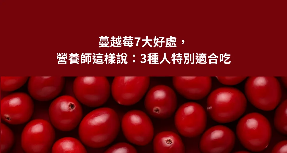蔓越莓7大好處，營養師這樣說：3種人特別適合吃
