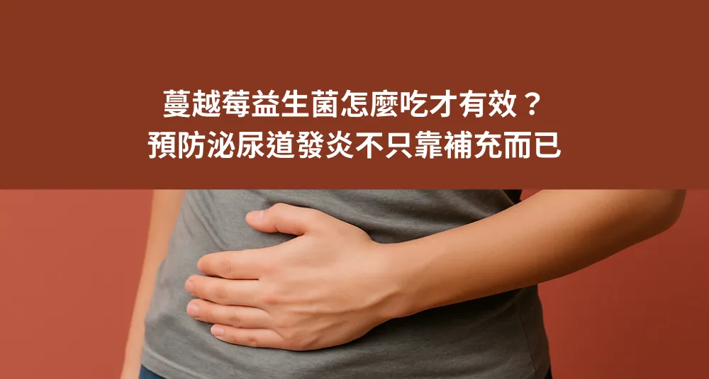 蔓越莓益生菌怎麼吃才有效？預防泌尿道發炎不只靠補充而已